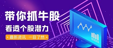 紫色创意金融股市牛股公众号首图