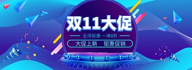 双11大促气氛图扁平电商banner