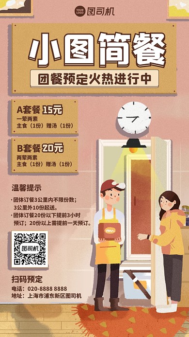 手绘时尚团餐简餐预定手机海报