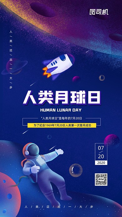 人类月球日创意插画风手机海报
