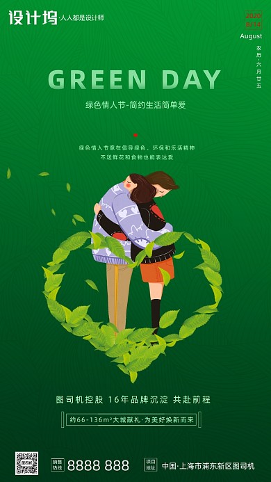房地产绿色情人节手机海报