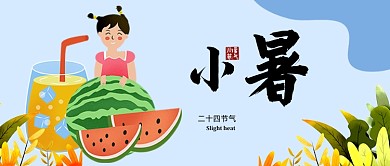 小暑节气蓝色卡通公众号首图