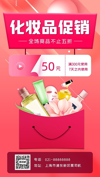 化妆品促销宣传手机海报