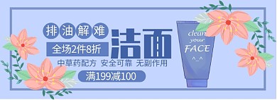美妆护肤品洗面奶满减促销banner