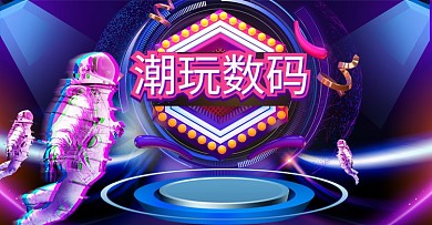 电子潮玩数码炫酷造物节科幻渐变海报