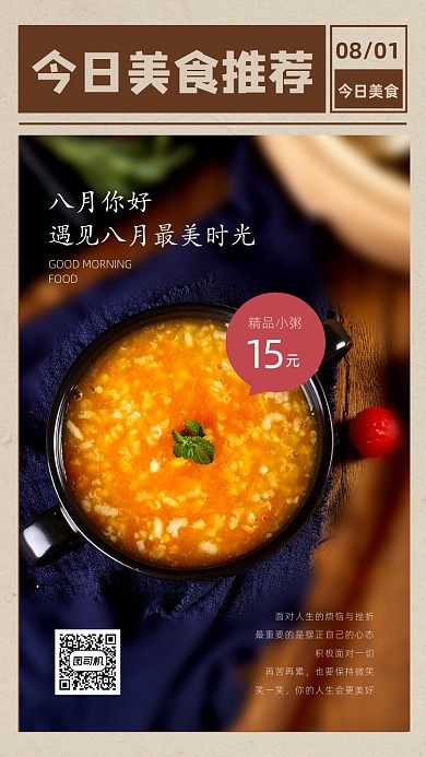 八月你好早安美食推荐手机海报