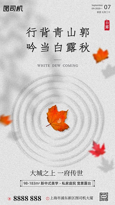 房地产传统节气白露手机海报