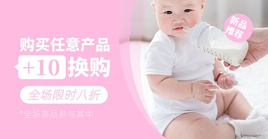 母婴专场奶粉奶瓶宝宝用品淘宝电商横版海报