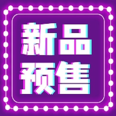 新品预售促销霓虹炫彩公众号次图