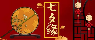 七夕情人节中国风公众号首图