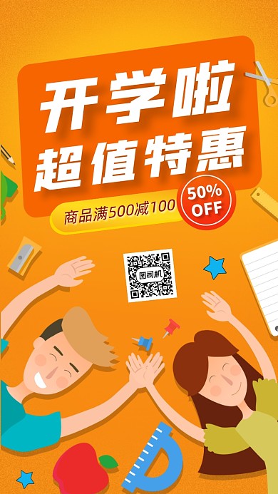 橘色卡通画风开学文具促销海报
