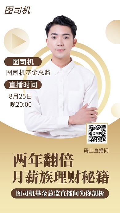 经济理财金融直播理财海报