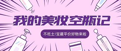 美妆好物分享卡通公众号首图