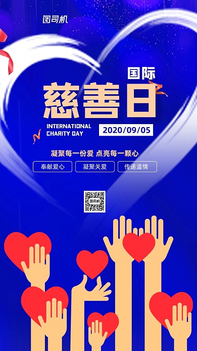 国际慈善日简约宣传手机海报