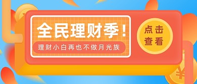 橙色立体金融理财公众号首图