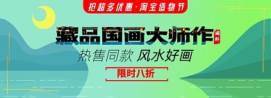 造物节促销国画收藏藏品淘宝电商banner