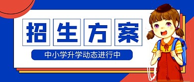 蓝色卡通招生方案教育公众号首图