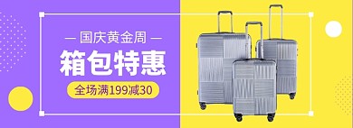 国庆节出游季箱包行李箱拉杆箱banner