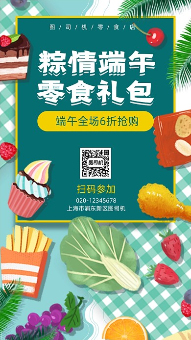 端午节零食小吃简约手机海报