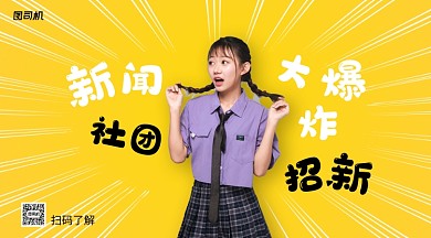 创意校园社团招新手机横海报