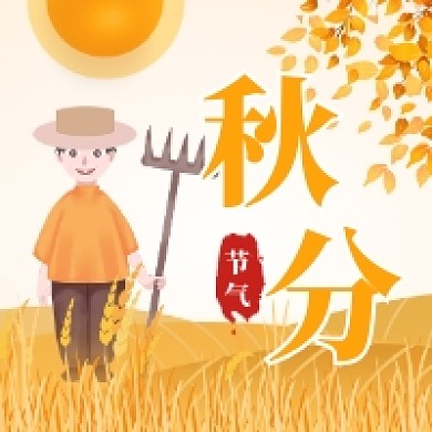 秋分节气清新插画公众号次图