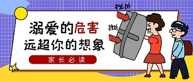 卡通溺爱孩子的危害公众号首图