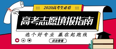 蓝色卡通高考志愿指南公众号首图