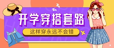 紫色服装穿搭教学公众号首图