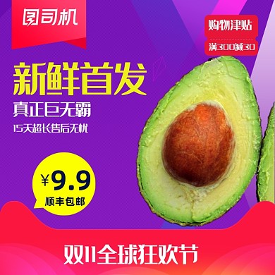 双十一水果苹果牛油果宝贝主图