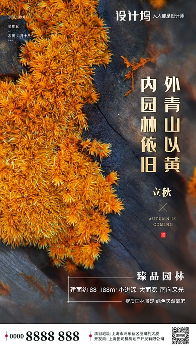 房地产立秋秋天节气手机海报