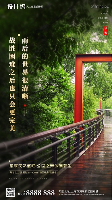 房地产早安签到园林公园手机海报