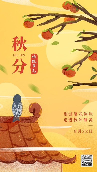 秋分节气秋天你好问候插画手机海报