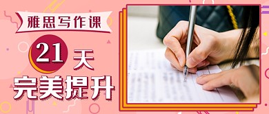 雅思写作课新媒体首图