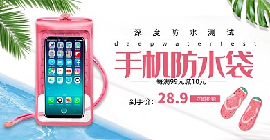 夏日手机防水袋游泳装备海报