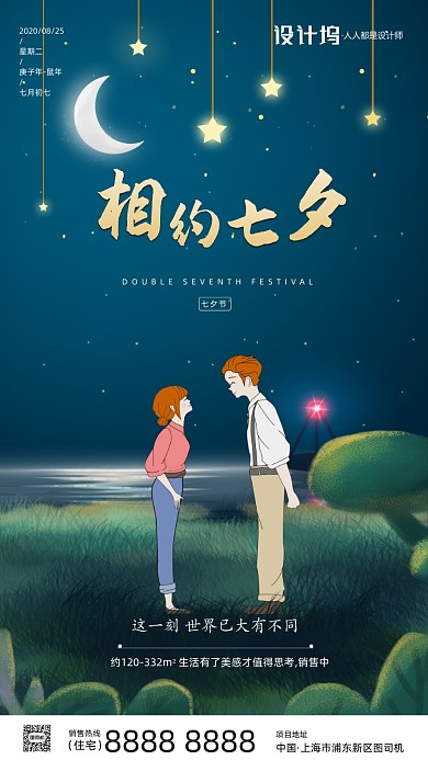房地产传统七夕节手机海报