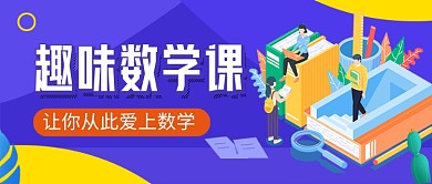 蓝色卡通趣味数学课教育培训公众号首图
