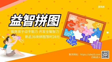 益智拼图新品上市手机横版海报