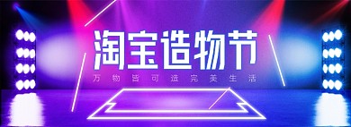 造物节蓝紫色简约朋克风店铺促销公告专区海报