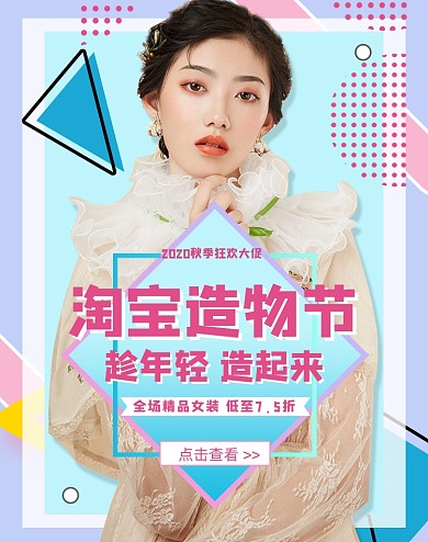 蓝色几何时尚淘宝造物节女装促销海报