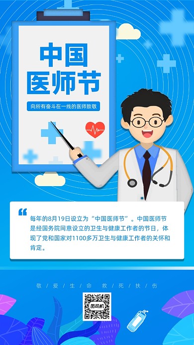 中国医师节蓝色宣传手机海报
