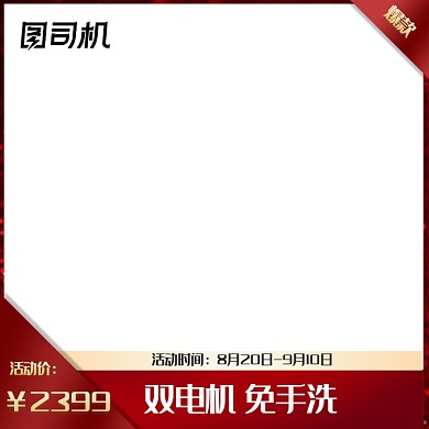 家电潮流生活季电器冰箱五金电子促销主图