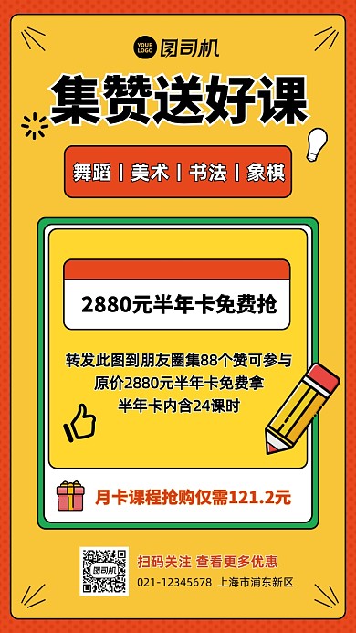 课程营销转发集赞活动手机海报