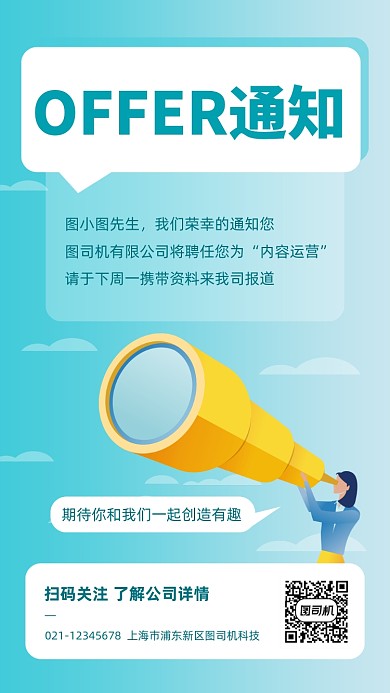 入职通知offer扁平卡通手机海报
