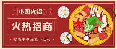 火锅招商锅底插画公众号首图