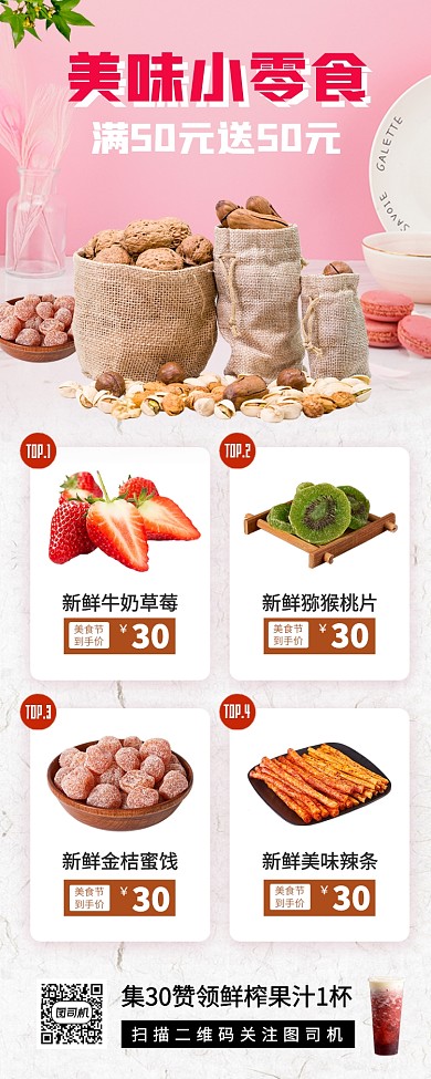 零食促销手机海报