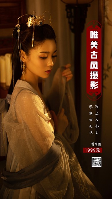 唯美古风摄影影楼手机海报