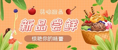 甜品新品尝鲜手绘卡通公众号首图