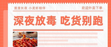 深夜放毒小龙虾上新公众号首图
