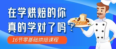 蓝色卡通烘焙教学课程公众号首图