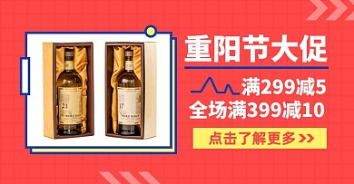 重阳节酒类葡萄酒淘宝电商横版海报